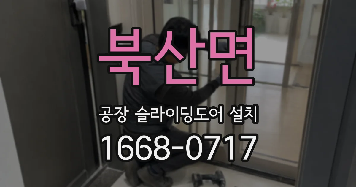 북산면 공장 슬라이딩도어 설치