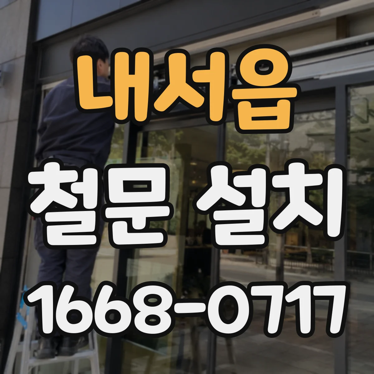 내서읍 철문 설치