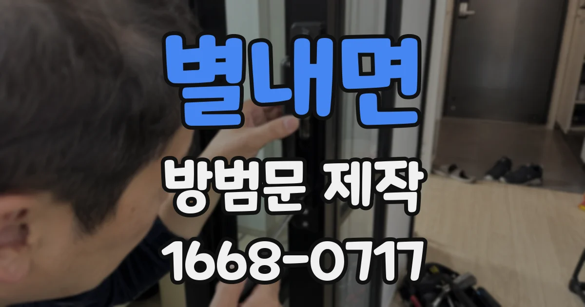 별내면 방범문 제작