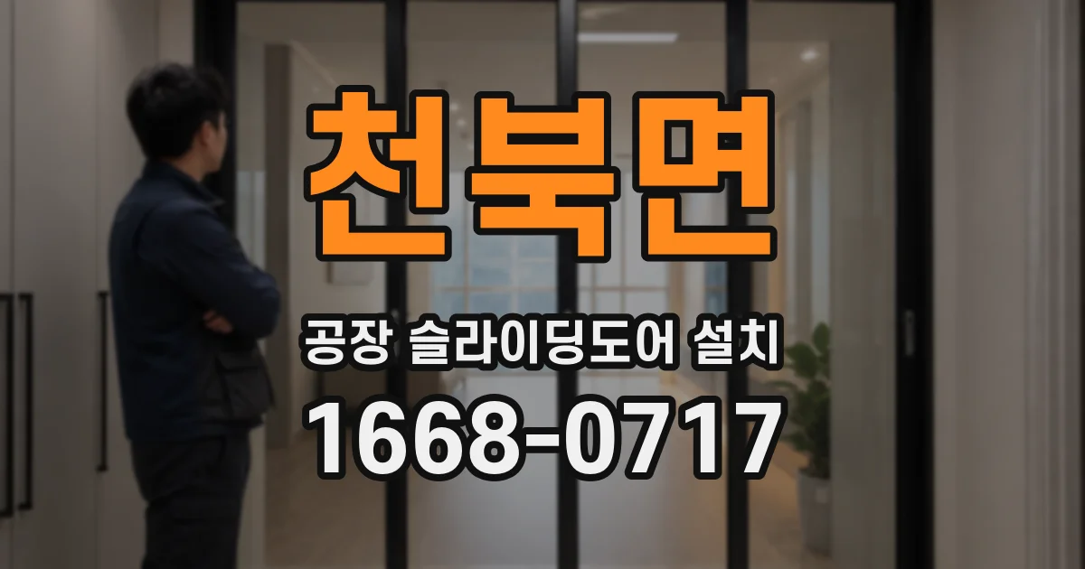 천북면 공장 슬라이딩도어 설치