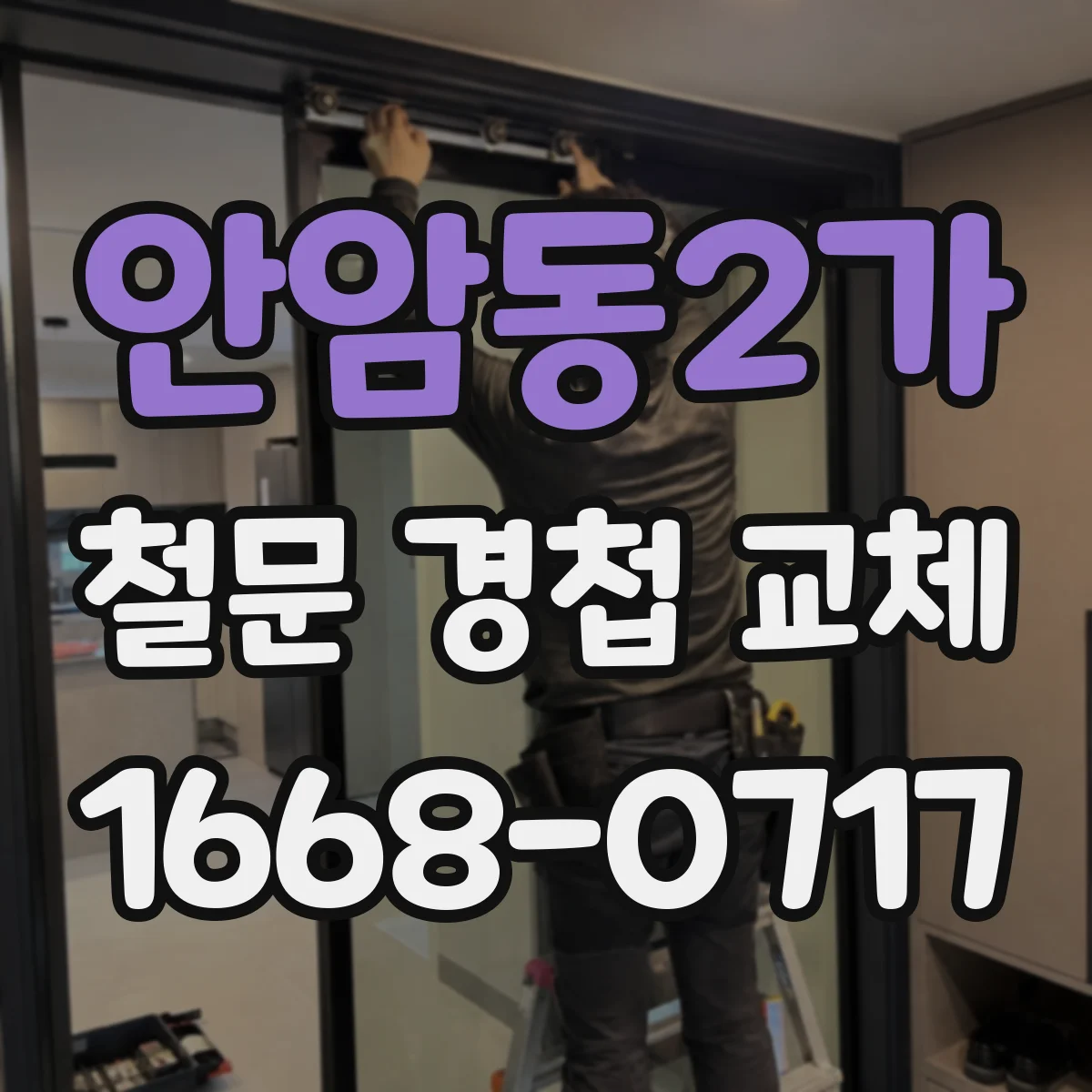 안암동2가 철문 경첩 교체