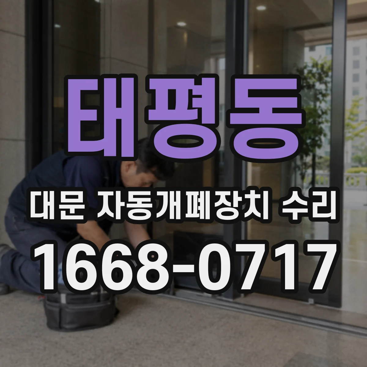 태평동 대문 자동개폐장치 수리