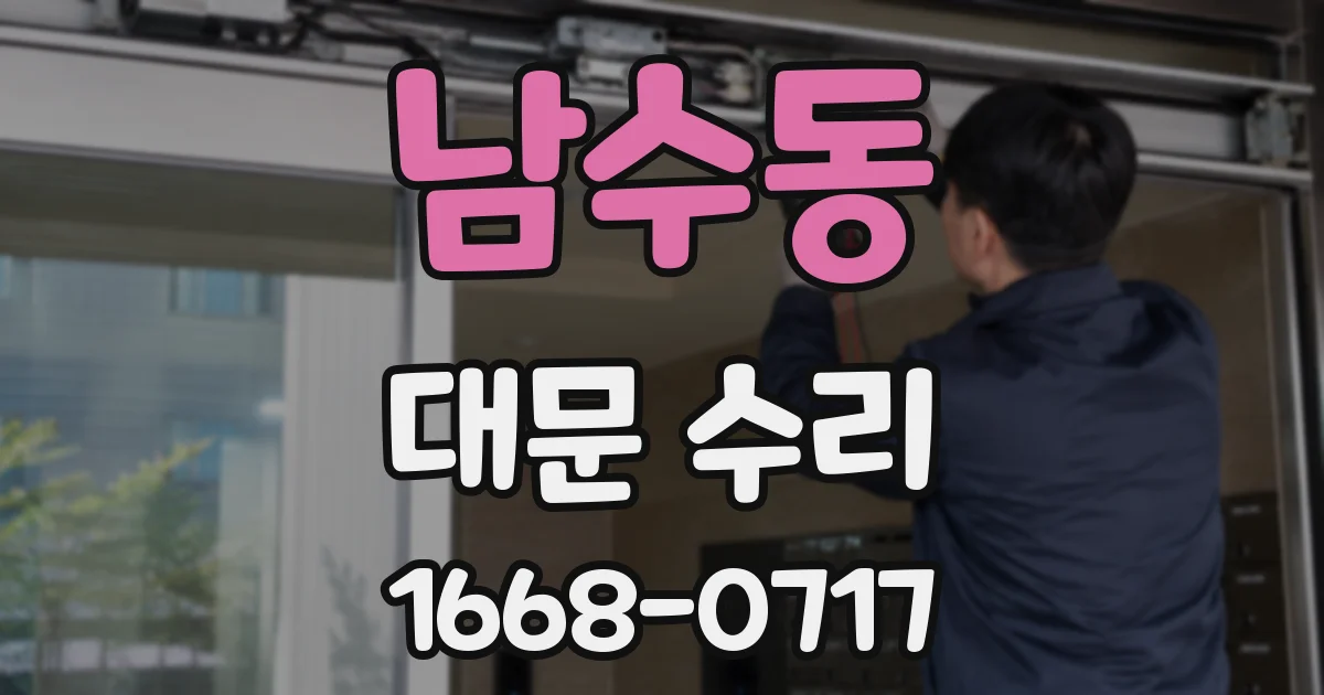 남수동 대문 수리