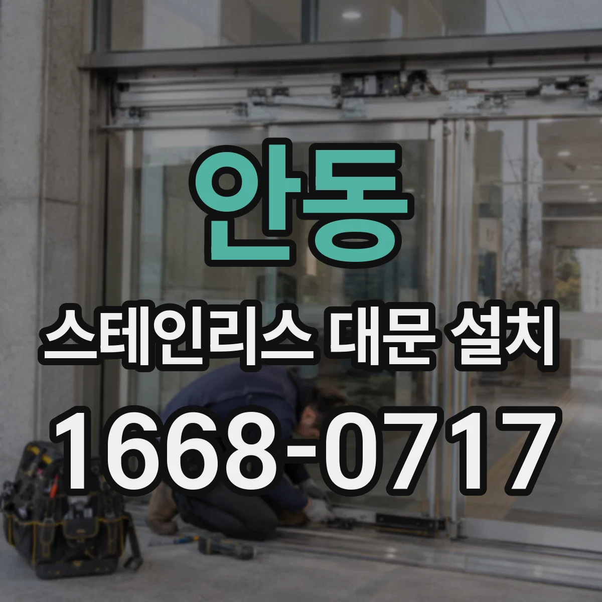 안동 스테인리스 대문 설치