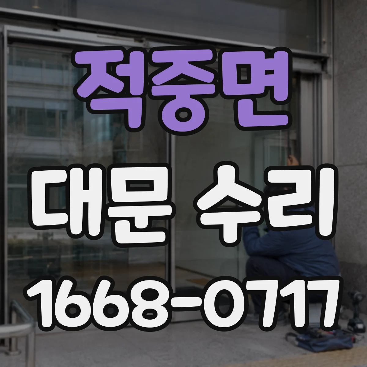 적중면 대문 수리