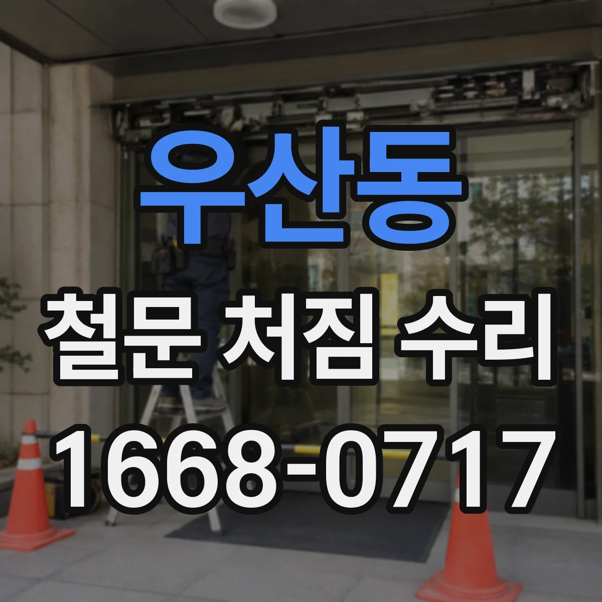 우산동 철문 처짐 수리