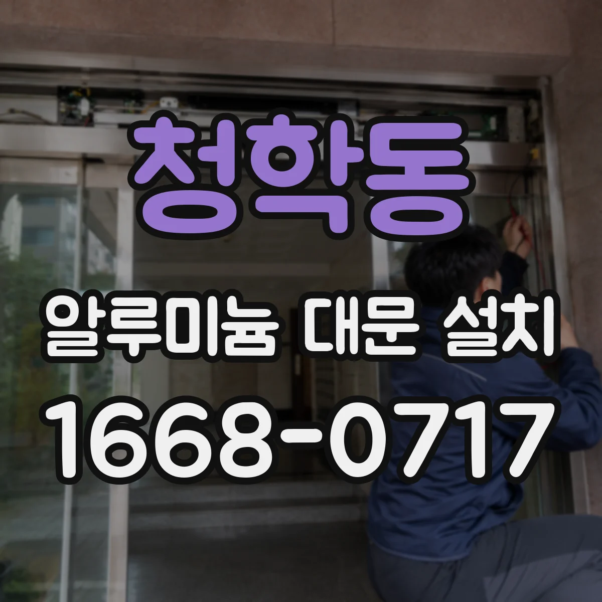 청학동 알루미늄 대문 설치
