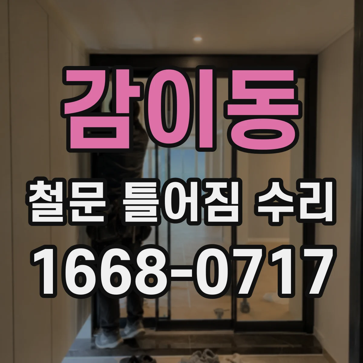 감이동 철문 틀어짐 수리
