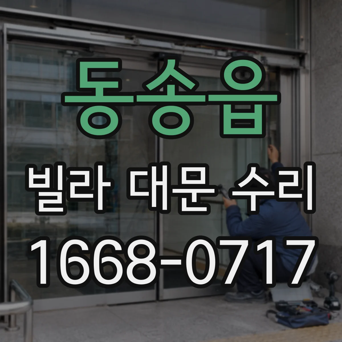 동송읍 빌라 대문 수리