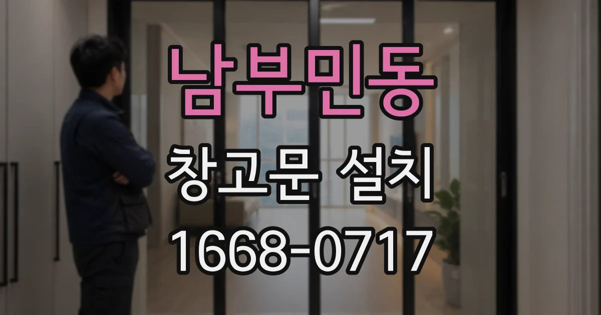 남부민동 창고문 설치