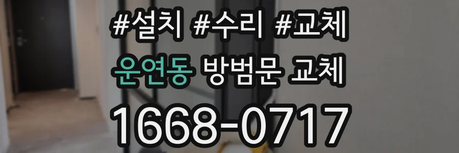 운연동 방범문 교체