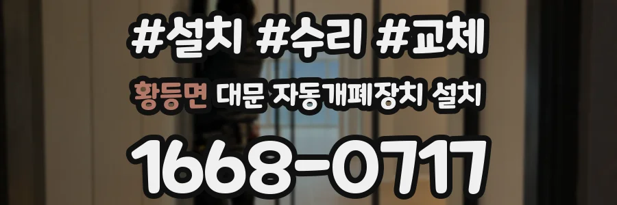 황등면 대문 자동개폐장치 설치