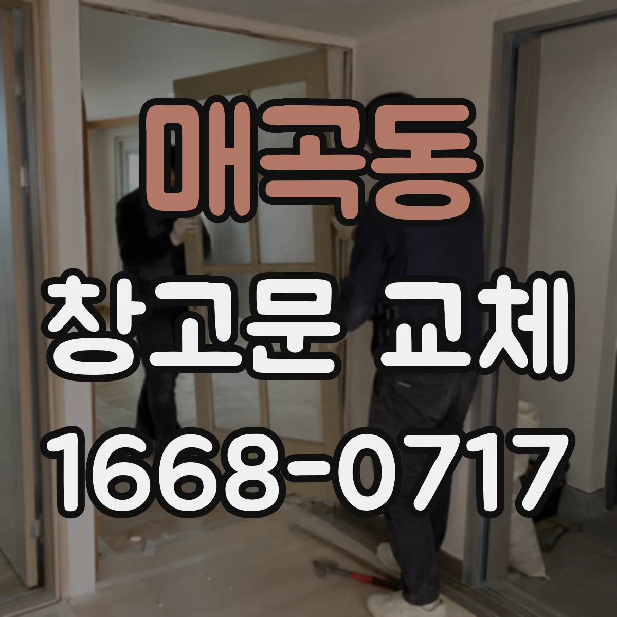 매곡동 창고문 교체
