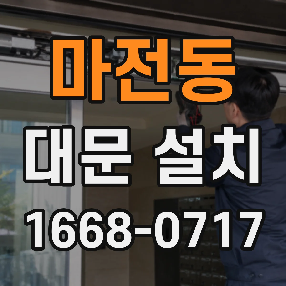마전동 대문 설치