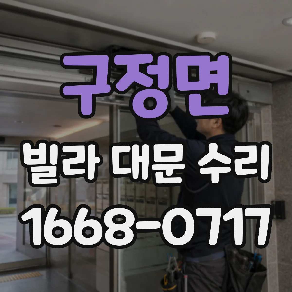 구정면 빌라 대문 수리