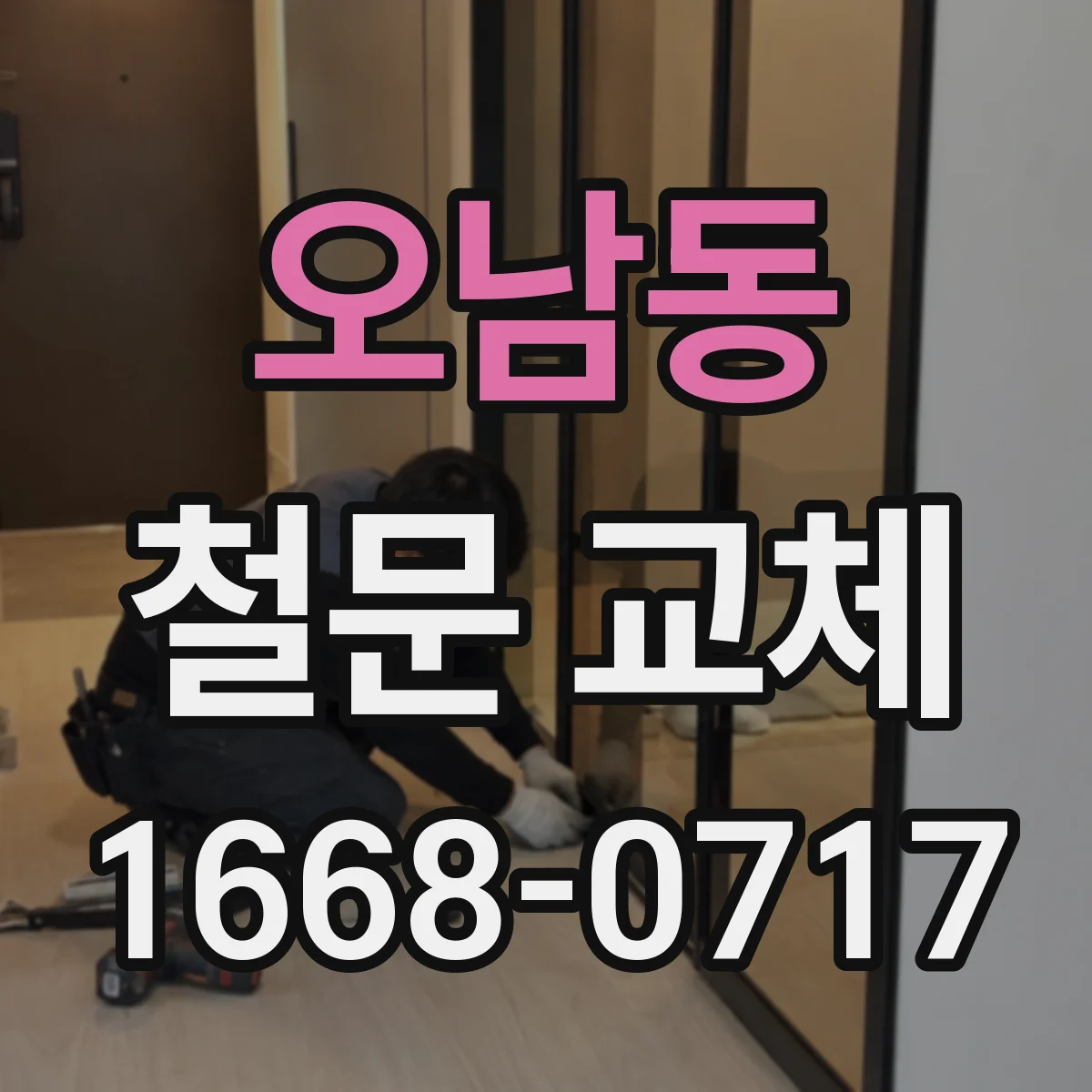 오남동 철문 교체
