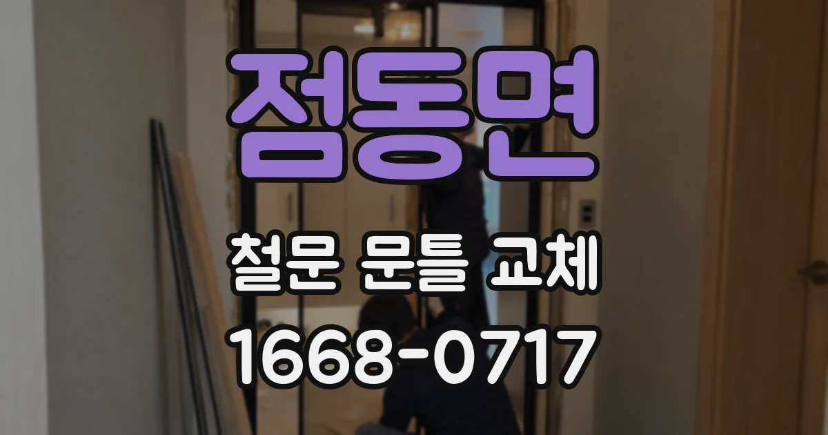 점동면 철문 문틀 교체