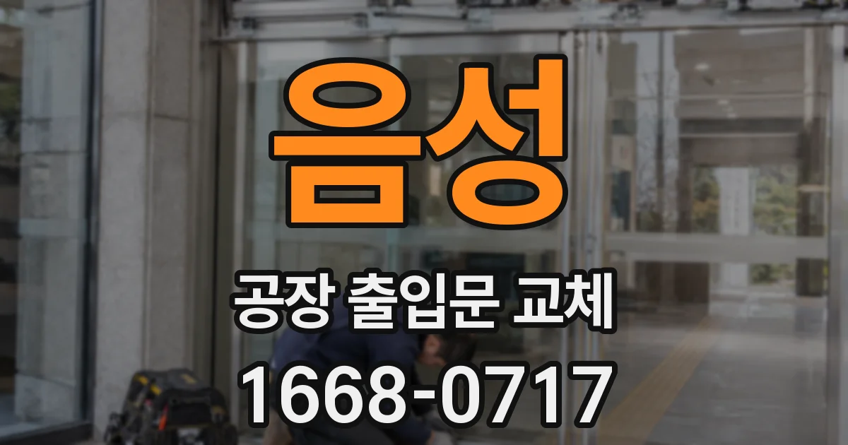 음성 공장 출입문 교체