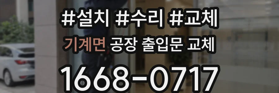 기계면 공장 출입문 교체