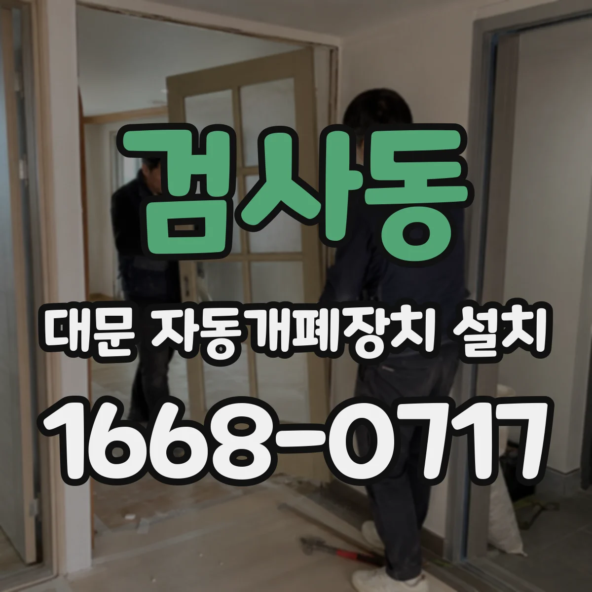 검사동 대문 자동개폐장치 설치