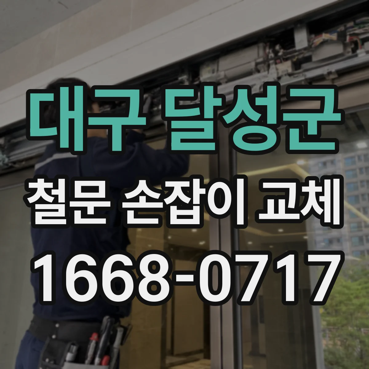 대구 달성군 철문 손잡이 교체