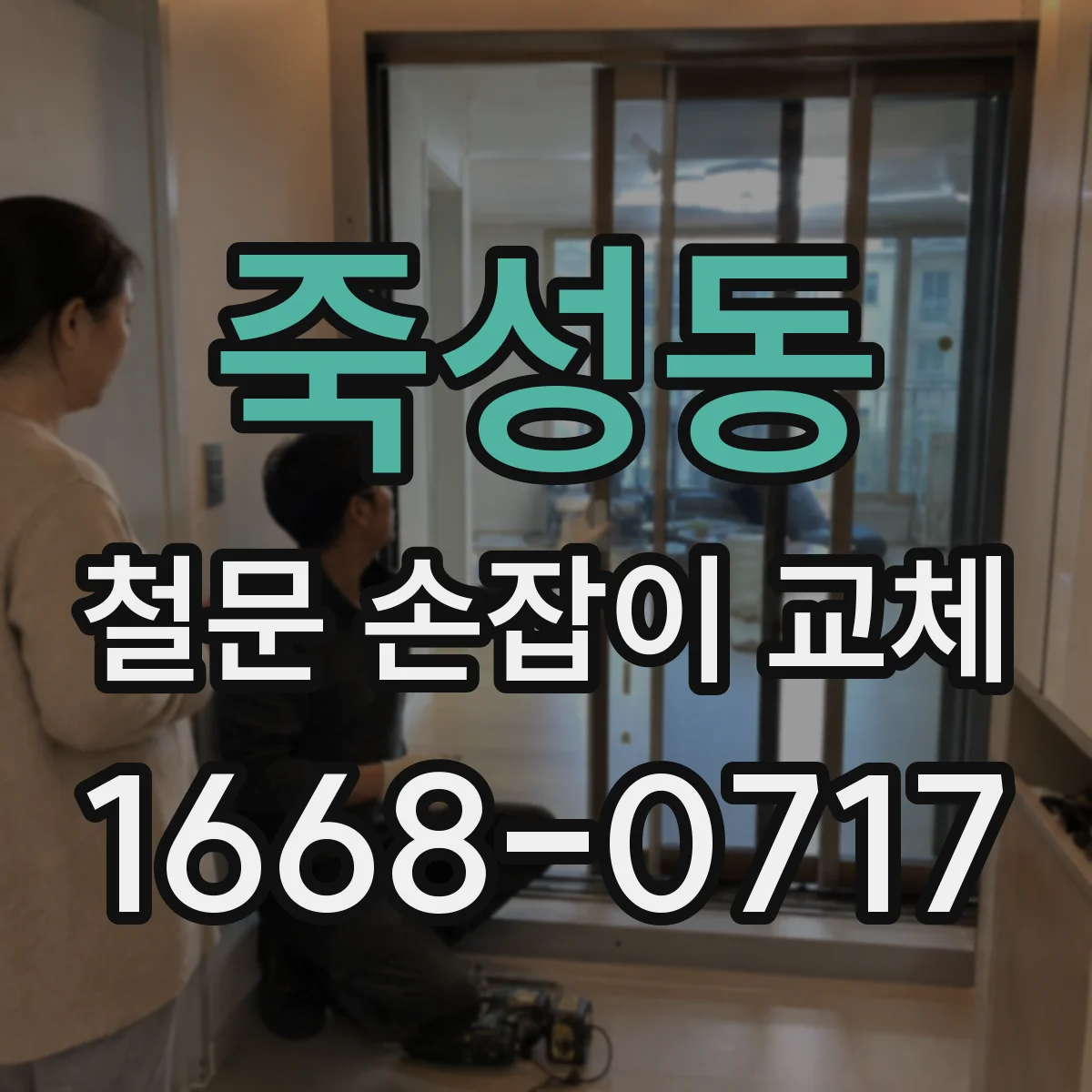 죽성동 철문 손잡이 교체