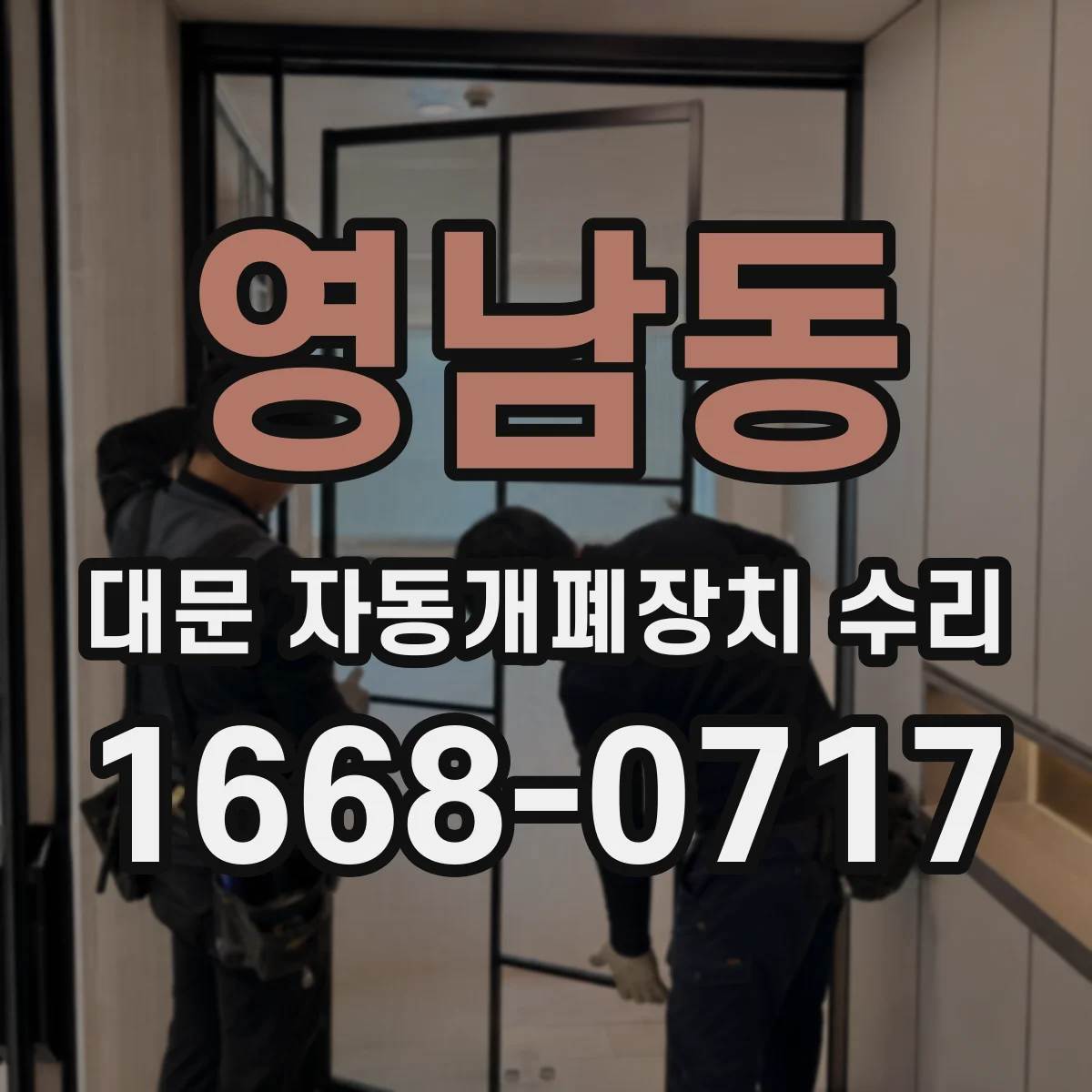 영남동 대문 자동개폐장치 수리