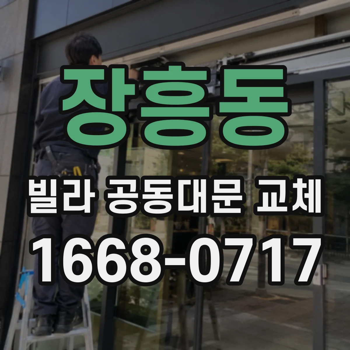 장흥동 빌라 공동대문 교체