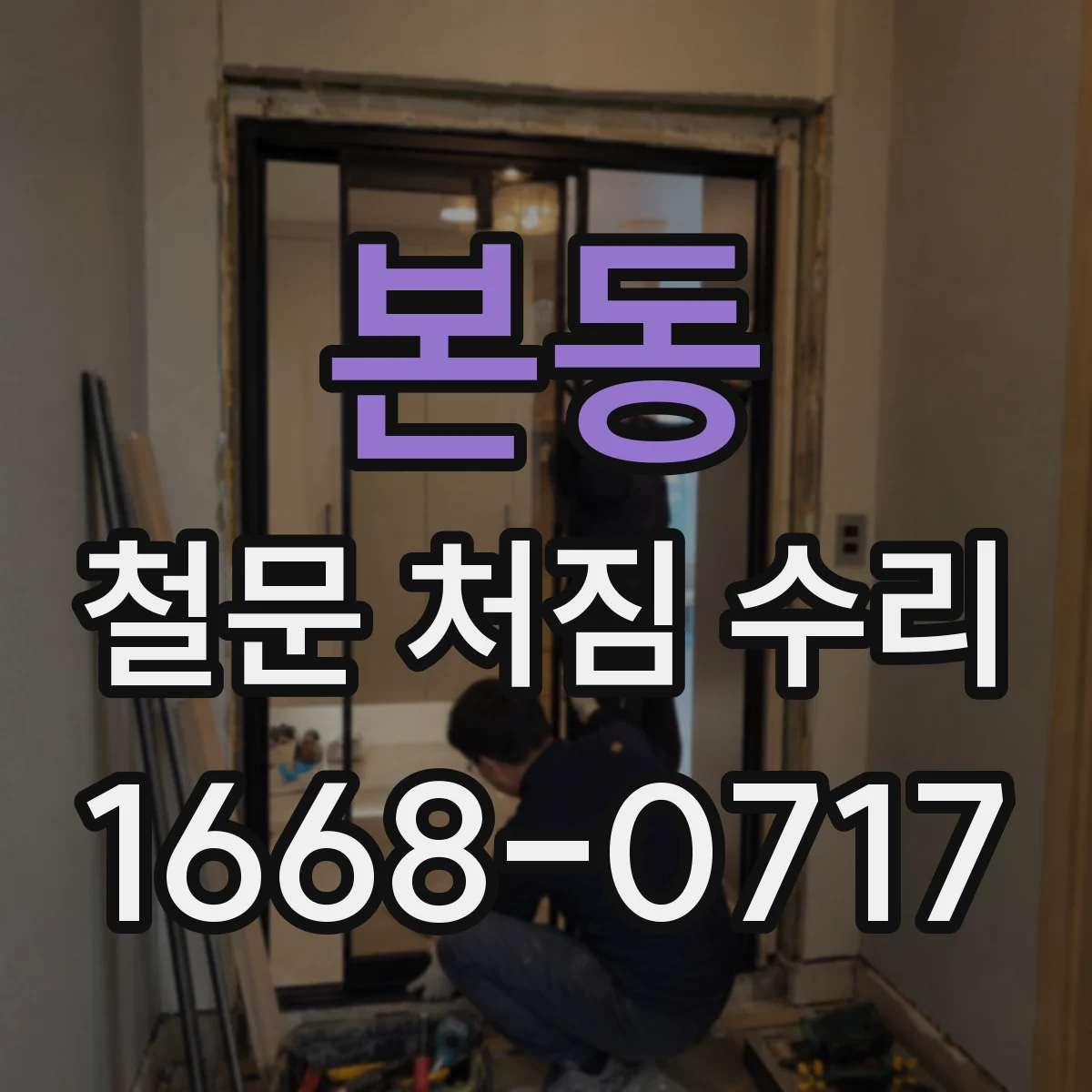 본동 철문 처짐 수리