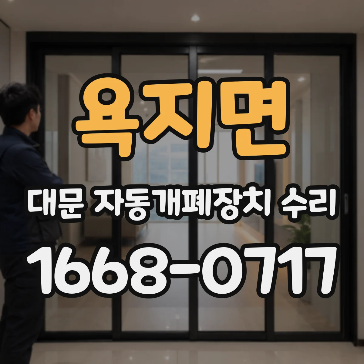 욕지면 대문 자동개폐장치 수리