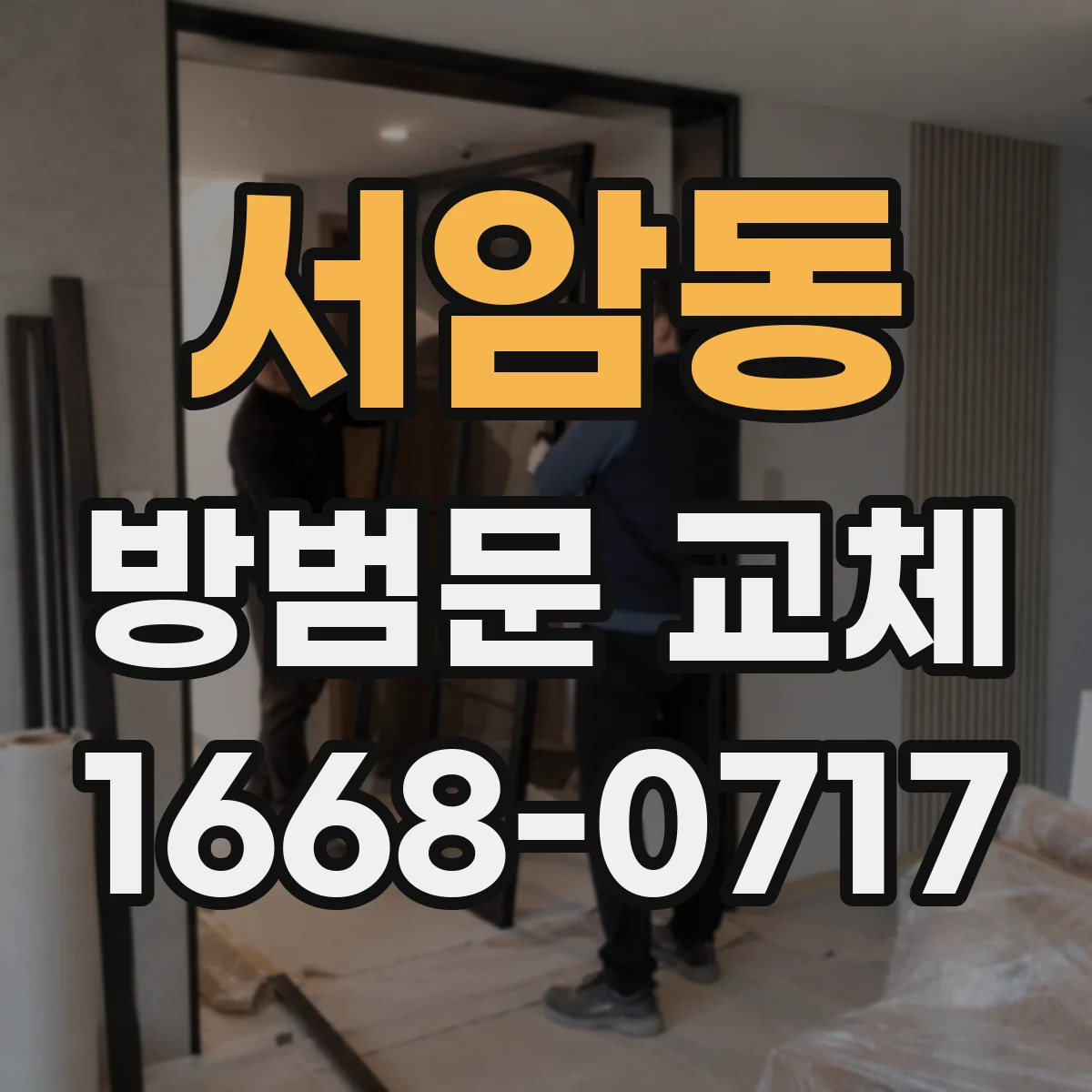 서암동 방범문 교체