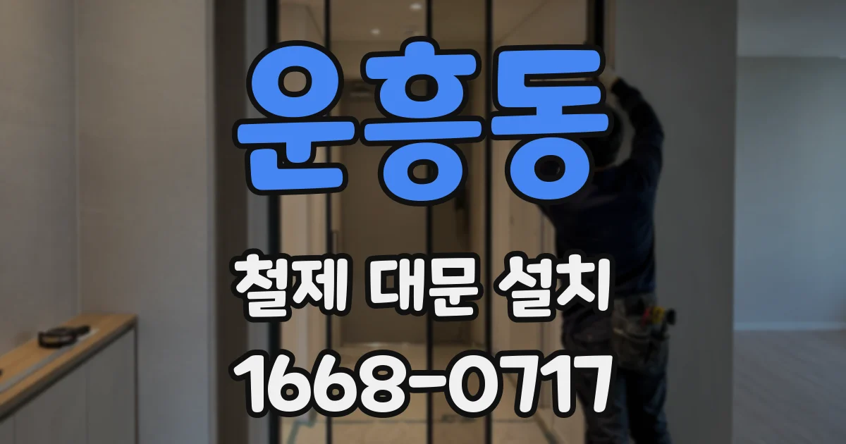 운흥동 철제 대문 설치