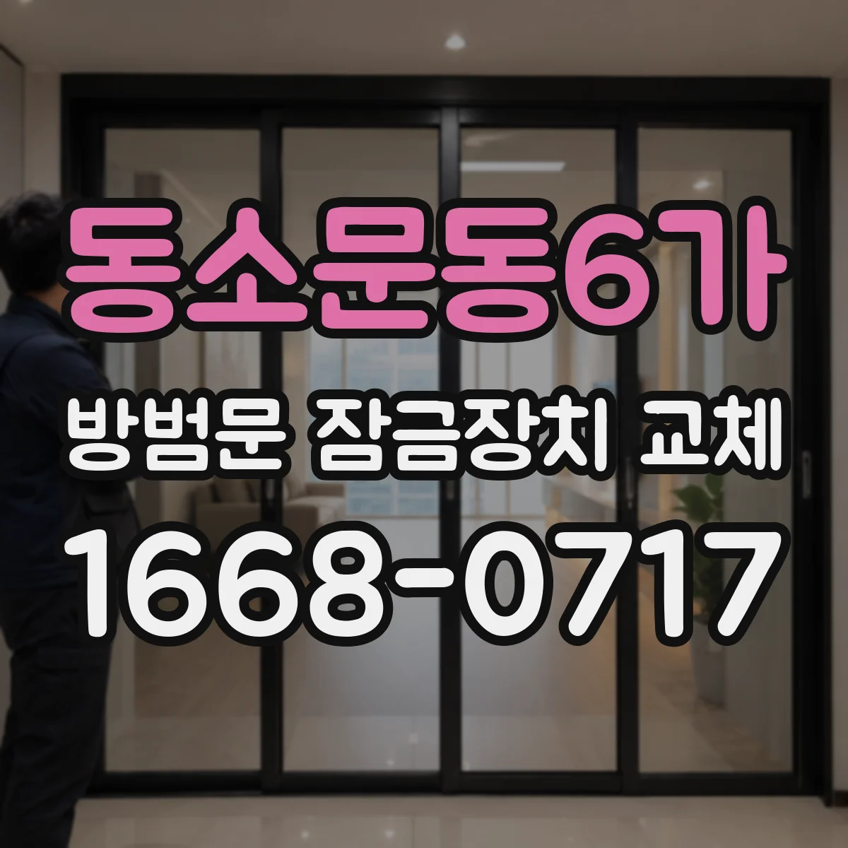 동소문동6가 방범문 잠금장치 교체