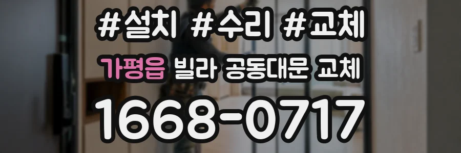 가평읍 빌라 공동대문 교체