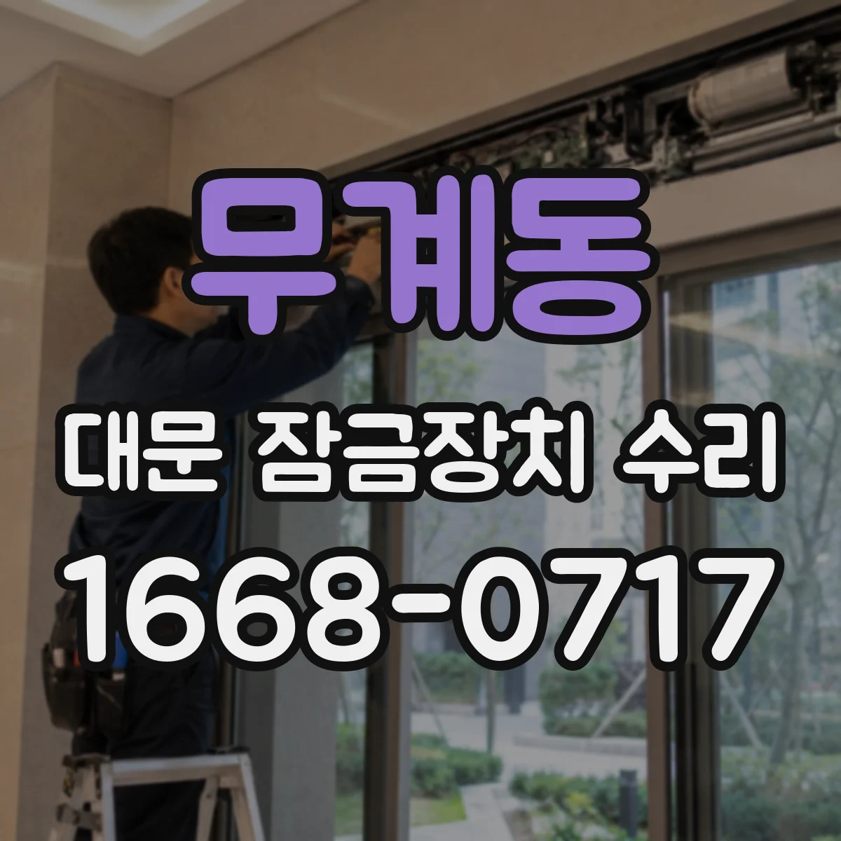 무계동 대문 잠금장치 수리