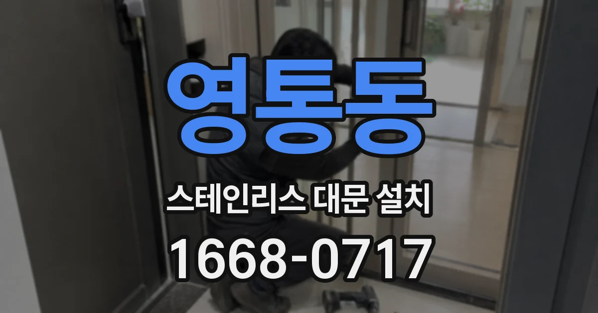 영통동 스테인리스 대문 설치