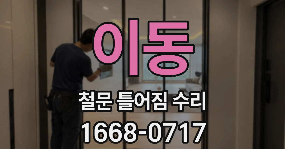 이동 철문 틀어짐 수리