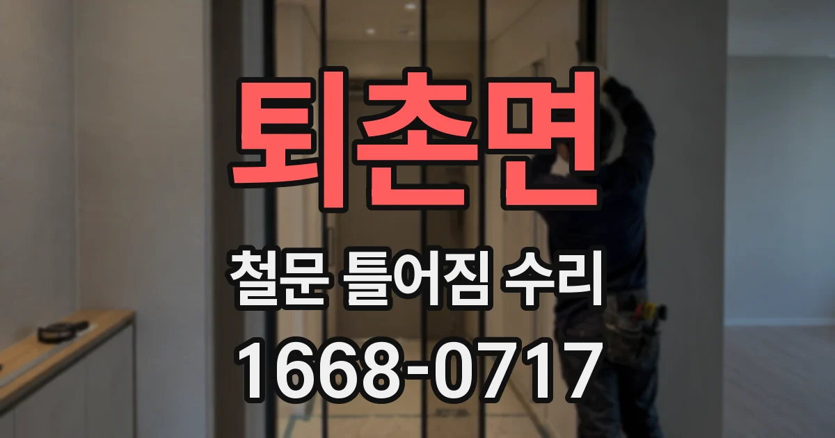 퇴촌면 철문 틀어짐 수리