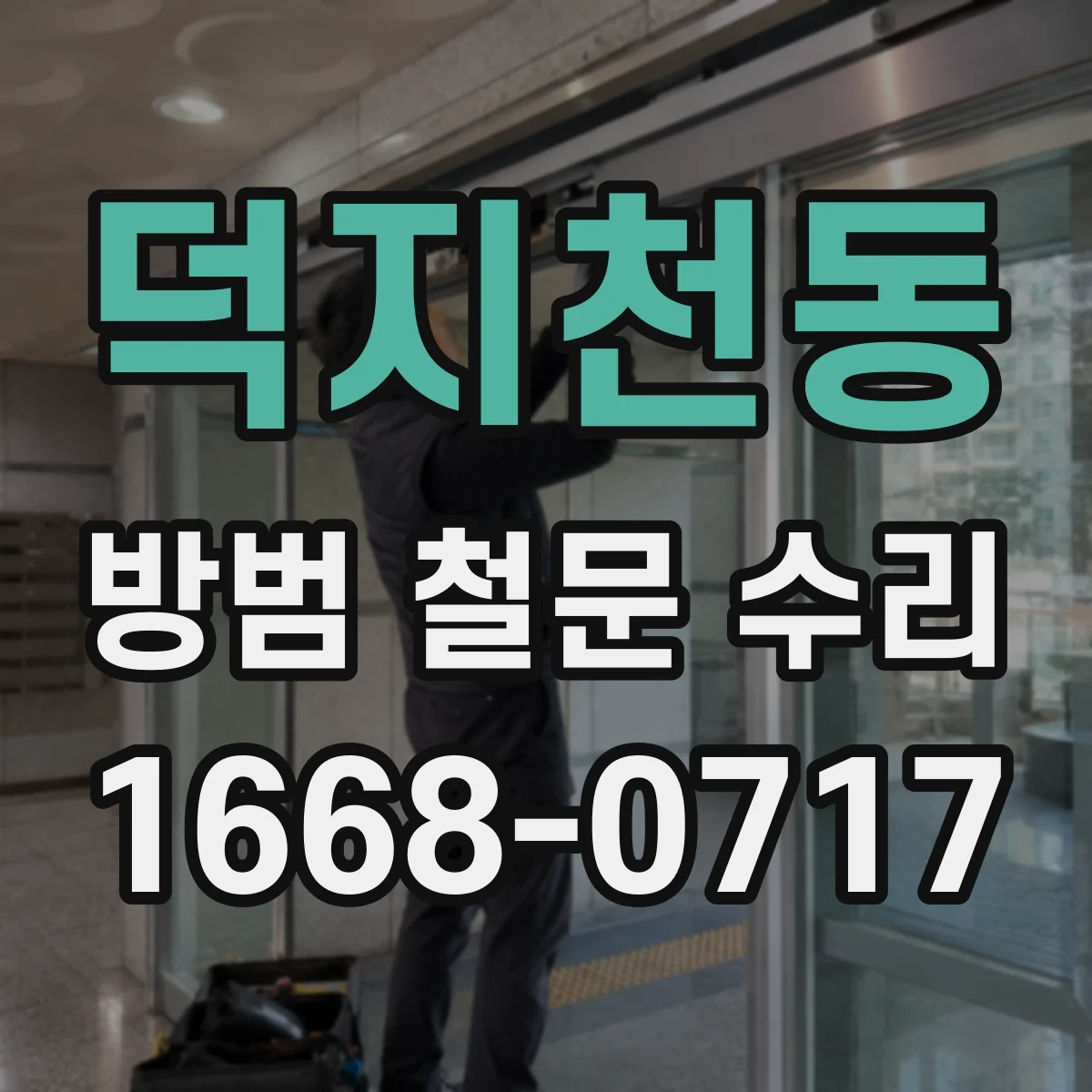 덕지천동 방범 철문 수리