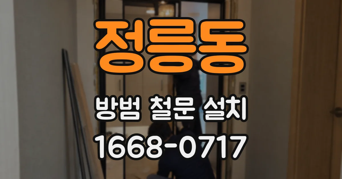 정릉동 방범 철문 설치