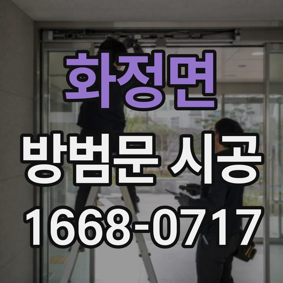 화정면 방범문 시공