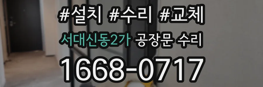 서대신동2가 공장문 수리