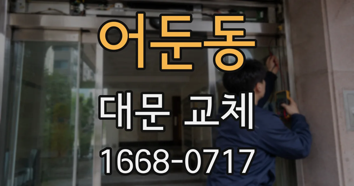 어둔동 대문 교체