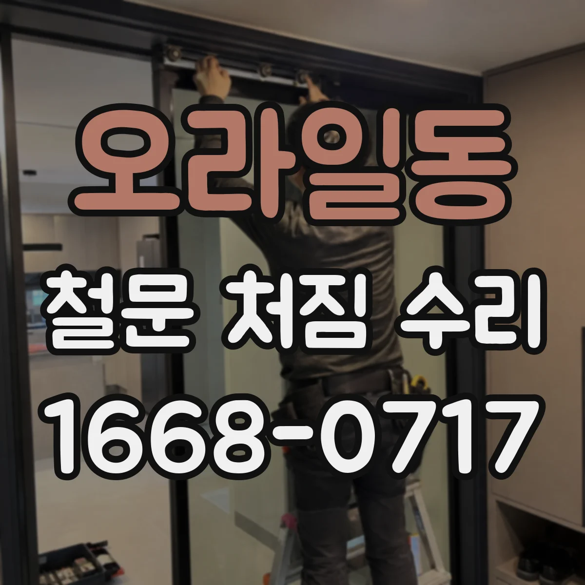 오라일동 철문 처짐 수리