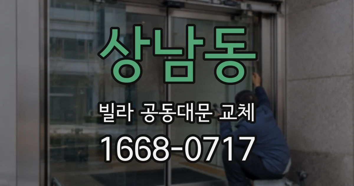 상남동 빌라 공동대문 교체