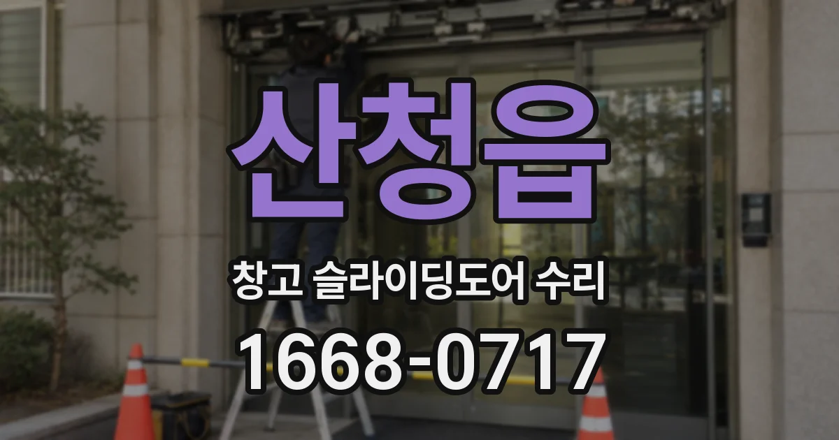 산청읍 창고 슬라이딩도어 수리
