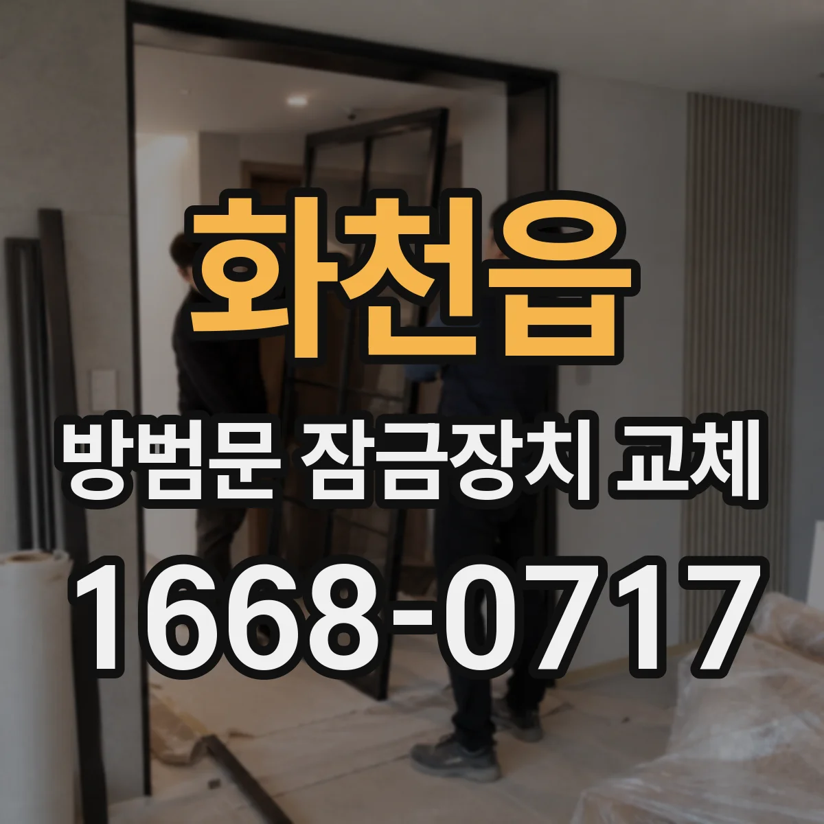 화천읍 방범문 잠금장치 교체