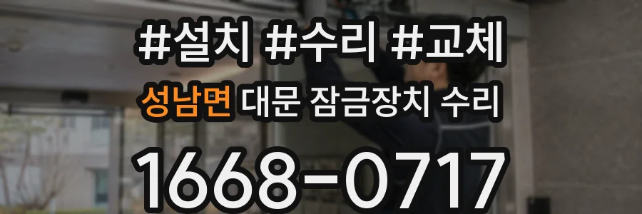 성남면 대문 잠금장치 수리