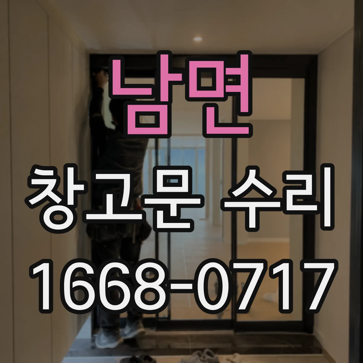 남면 창고문 수리