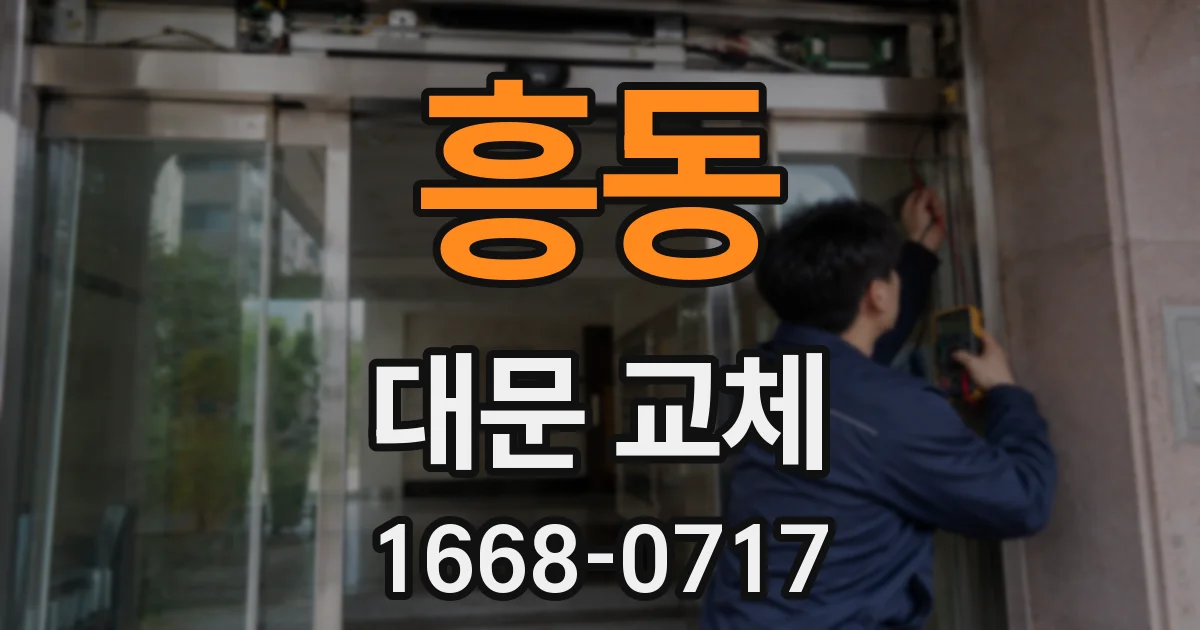 흥동 대문 교체